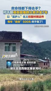 村干部每年只给村民500元 涉嫌贪污犯罪被查 非法侵吞扶贫资金