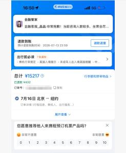 1.5万元机票退票仅退432元 小字标注引发争议