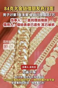 男子84克金链子借朋友7年没要回 友情破裂引纠纷
