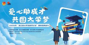 走访浙江省大学生助学计划待受助学生 爱心助力梦想起航