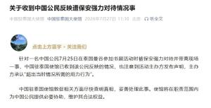使馆通报中国公民遭保安强力对待 敦促查明真相妥善处理