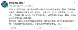 上海德比赛后4名球迷打架被刑拘 警方依法查处