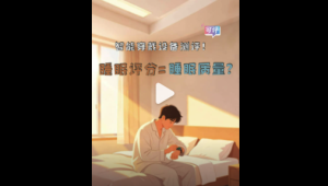 你会因睡眠评分低而焦虑吗？3款智能穿戴睡眠评分差异较大