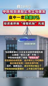 中际旭创上市破发背后 光模块龙头遭遇首日跌
