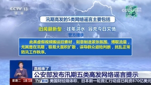 有图≠真相 汛期5大谣言套路曝光 警惕虚假汛情信息