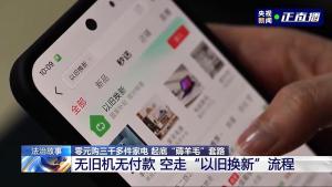 女子利用漏洞0元薅走3000多件家电 贪欲滑向犯罪深渊