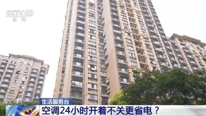 空调24小时开着反而更省电吗 专家给出答案