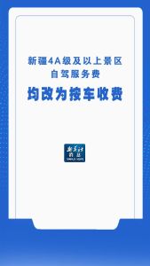 新疆景区自驾服务费改为按车收费 新华社报道