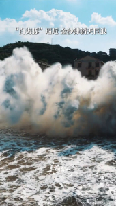 福建沿海岸边掀起数层楼高巨浪 台风“白海豚”威力显现