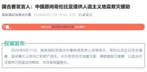 中方愿向哥伦比亚提供地震救灾援助 支持哥方抗震救灾