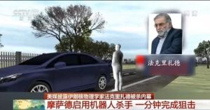 摩萨德机器人杀手暗杀伊朗核专家 揭秘暗杀细节