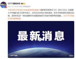 普京：北约渗透亚太致冲突可能性增加 俄太平洋舰队举行大规模军演