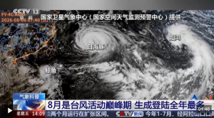 8月曾生成台风数最多达14个 台风活跃期来临