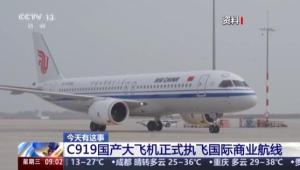 C919国产大飞机正式执飞国际商业航线 开启定期国际运营