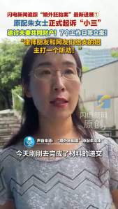 胚胎案妻子要求第三者返还共同财产 原配正式起诉追讨