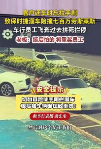 保时捷溜车2员工飞身拦车 1人升店长 英勇举动获重奖