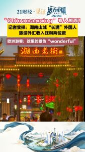 湘西“长满”外国人 免签政策助推入境游热潮