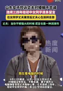 妻子称丈夫多年给丧偶女同学留言 精神越界引争议