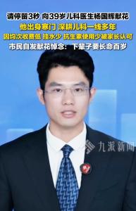 离世39岁儿科医生最后一条朋友圈 近千人自发送别