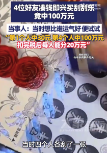 4好友合买刮刮乐中100万每人分20万