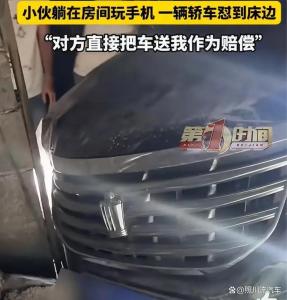 小伙躺着玩手机轿车怼到床边 机动车安全引热议