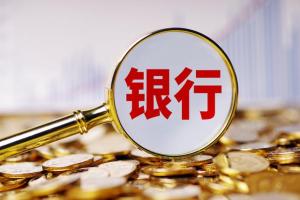农村中小银行一年减少670家 加速“减量提质”进程