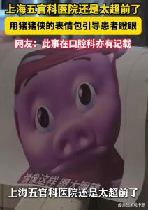 没想到猪猪侠表情包还能这么用 医院巧思缓解就诊压力