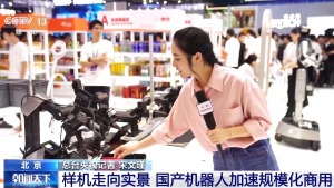 国产机器人加速规模化商用 多元场景落地应用
