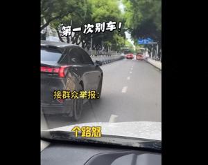 司机不满后车喇叭催促恶意别车被罚款 路怒行为害人害己