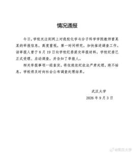 传播武汉大学举报PDF或涉嫌违法 校方已启动调查