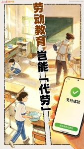 人民日报：劳动教育岂能“代劳” 劳动观念不容扭曲