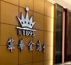一家百年老字号或将退市！萃华珠宝因未披露年报触及退市