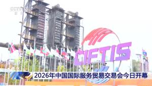 服贸会今日开幕 多项新技术首发首秀
