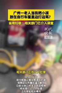 广州一老人把孩子放在自行车筐里边打边骂“欠打啊你”“皮痒啊你”，当地妇联：相关部门已介入调查
