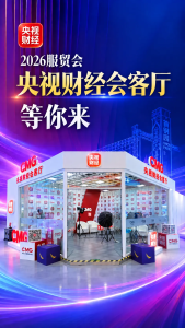 2026服贸会央视财经会客厅 共话开放未来