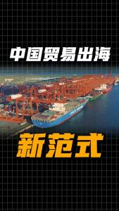看懂中国贸易出海新模式 服务一体化输出探新机