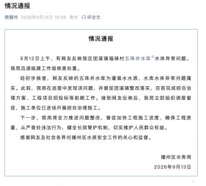 贵州通报“水库冒黄泥浆” 综合治理已启动