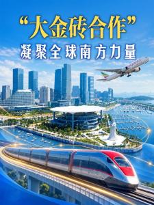 “大金砖合作”凝聚力量 推动全球南方协同发展