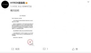 参赛者赛中疑失禁 HYROX回应 赛场全面消杀保障卫生