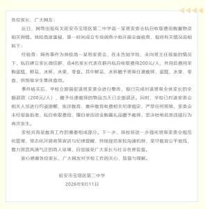 学校通报家委会私自收费给老师送礼 已全额退款并批评教育