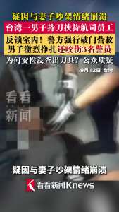 男子疑与妻子争吵后持刀劫持机场员工 情绪失控酿祸