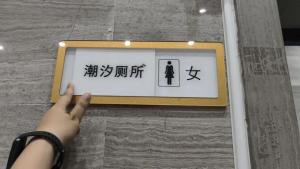 缓解女性如厕难不能全靠潮汐厕所 需增加女厕位比例