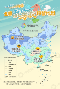 全国乱穿衣预警地图来了 昼夜温差超15℃