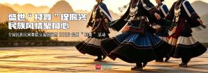 学者谈贵州“村舞” 文化与生活的交融