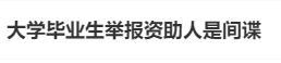 大学毕业生举报资助人是间谍热 警惕“温柔陷阱”