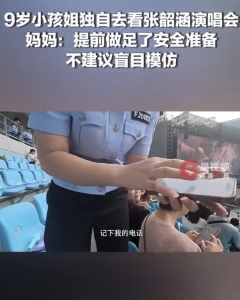 9岁女孩独自去看演唱会家长发声 独立体验引热议
