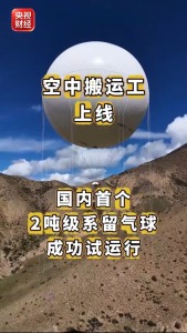 国内首个!“空中大气球"来了 开辟绿色空中通道