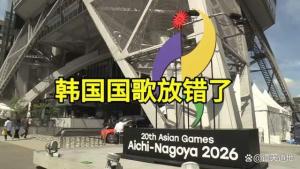 名古屋今天被中国国歌刷屏了 赛场礼仪频出乌龙