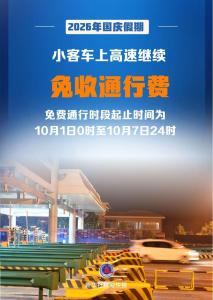 国庆假期小客车免费通行全国收费公路 7天全免费