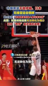 中国男篮为何辛苦训练却换不来赢球 努力未见成效
